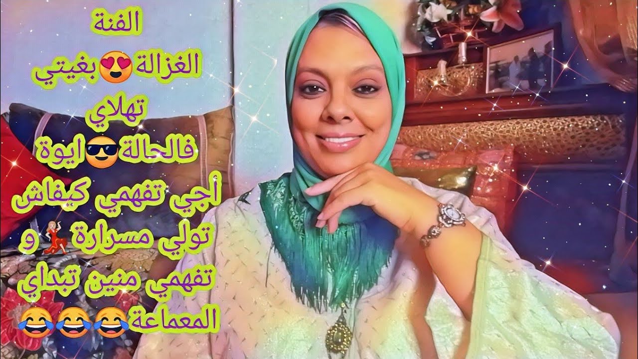 باش ماتهليتي فالداخل ، باش ما وليتي مسرارة من الخارج😎أجي تعرفي منين تبداي💃🏼