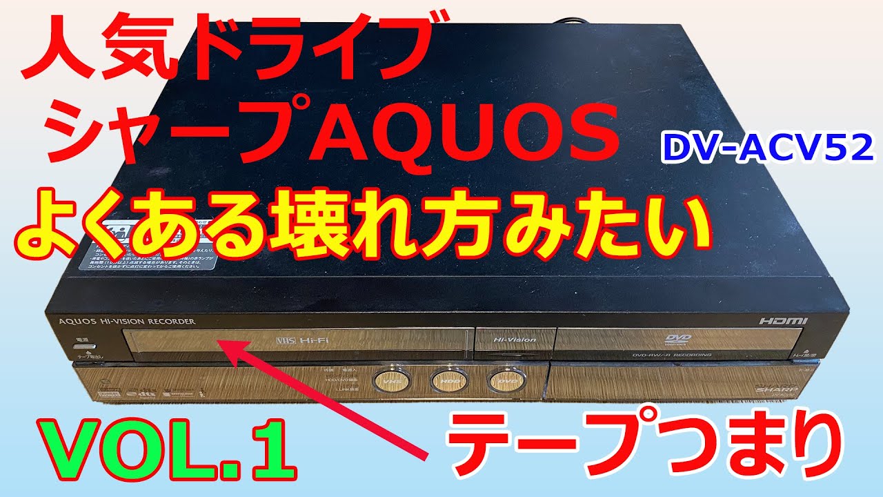 【ハードオフジャンク】　テープが出ない！シャープAQUOS「DV- ACV52」vol 1