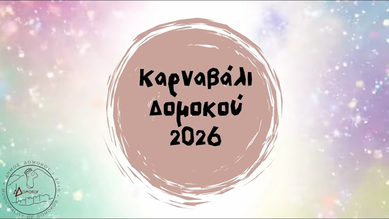 Καρναβάλι Δομοκού 2026