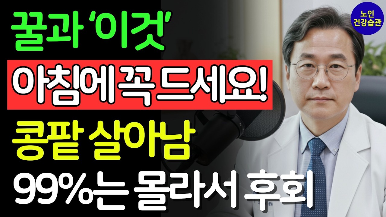 이렇게 꿀을 먹으면 콩팥 노화를 늦출 수 있습니다｜서울대 연구진이 밝힌 꿀 한 스푼의 놀라운 비밀 | 신장건강 | 시니어건강 | 노인건강습관 | 건강정보