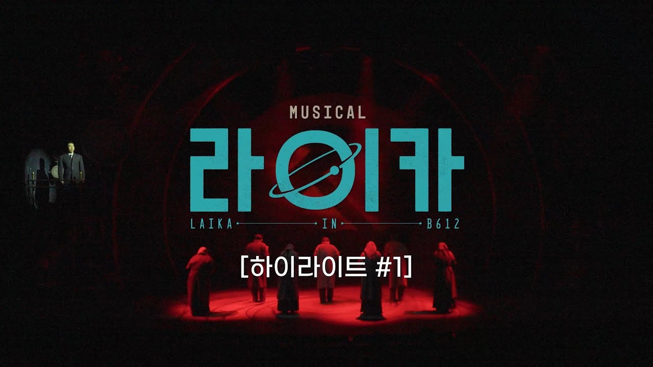뮤지컬 [라이카]🚀ㅣ 𝐇𝐈𝐆𝐇𝐋𝐈𝐆𝐇𝐓 𝐂𝐋𝐈𝐏 #1