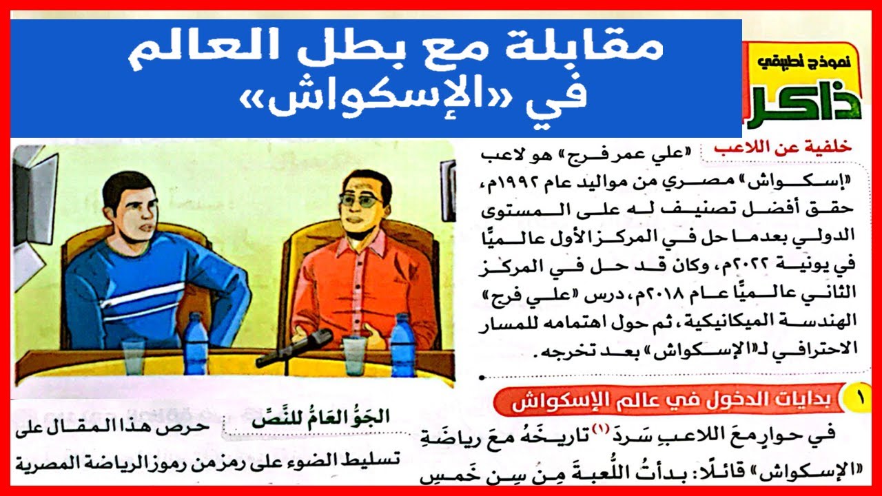 مقابلة مع بطل العالم في الإسكواش لغة عربية الصف الأول الإعدادي الترم الأول المنهج الجديد 2025