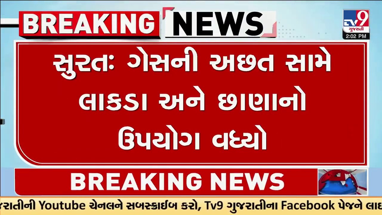 Surat: ગેસની અછત સામે લાકડા અને છાણાનો ઉપયોગ વધ્યો | Gujarat | TV9Gujarati