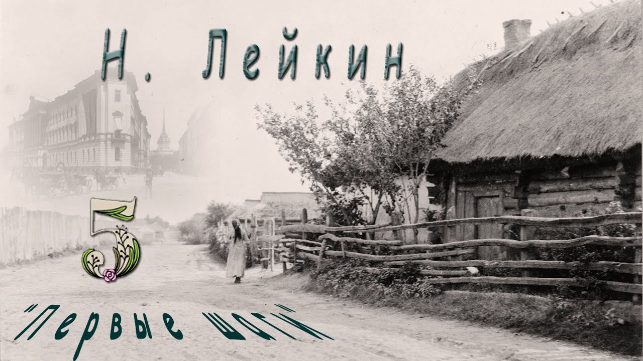 Н. Лейкин 