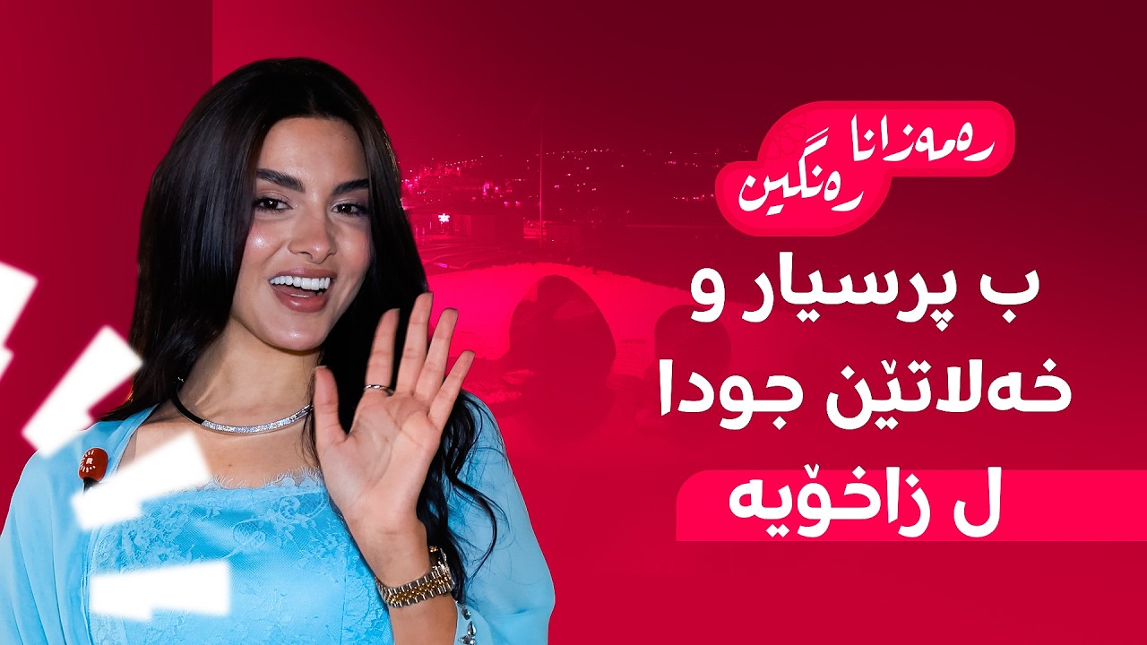 رەمەزانا رەنگین؛  ل زاخۆ ب پرسیار و خەلاتێن جودا دگەل هەوە دایە