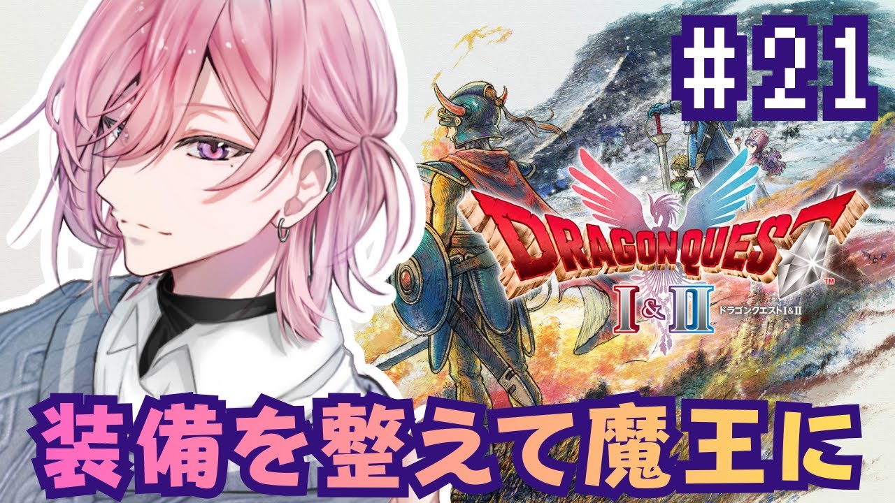 【 ドラクエ2 リメイク】# 21 装備を整えなければいけないかも【投げ銭✖/#新人vtuber / 夢叶綴】