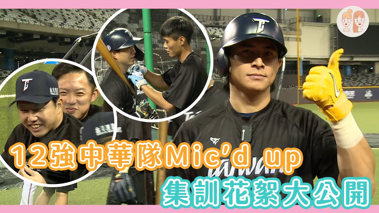 獨家公開「12強幼稚園」集訓爆笑花絮，#陳傑憲：難怪小時候都被說是屁孩！【#凱基證券緯來雙芷拍什麼】Ep.292
