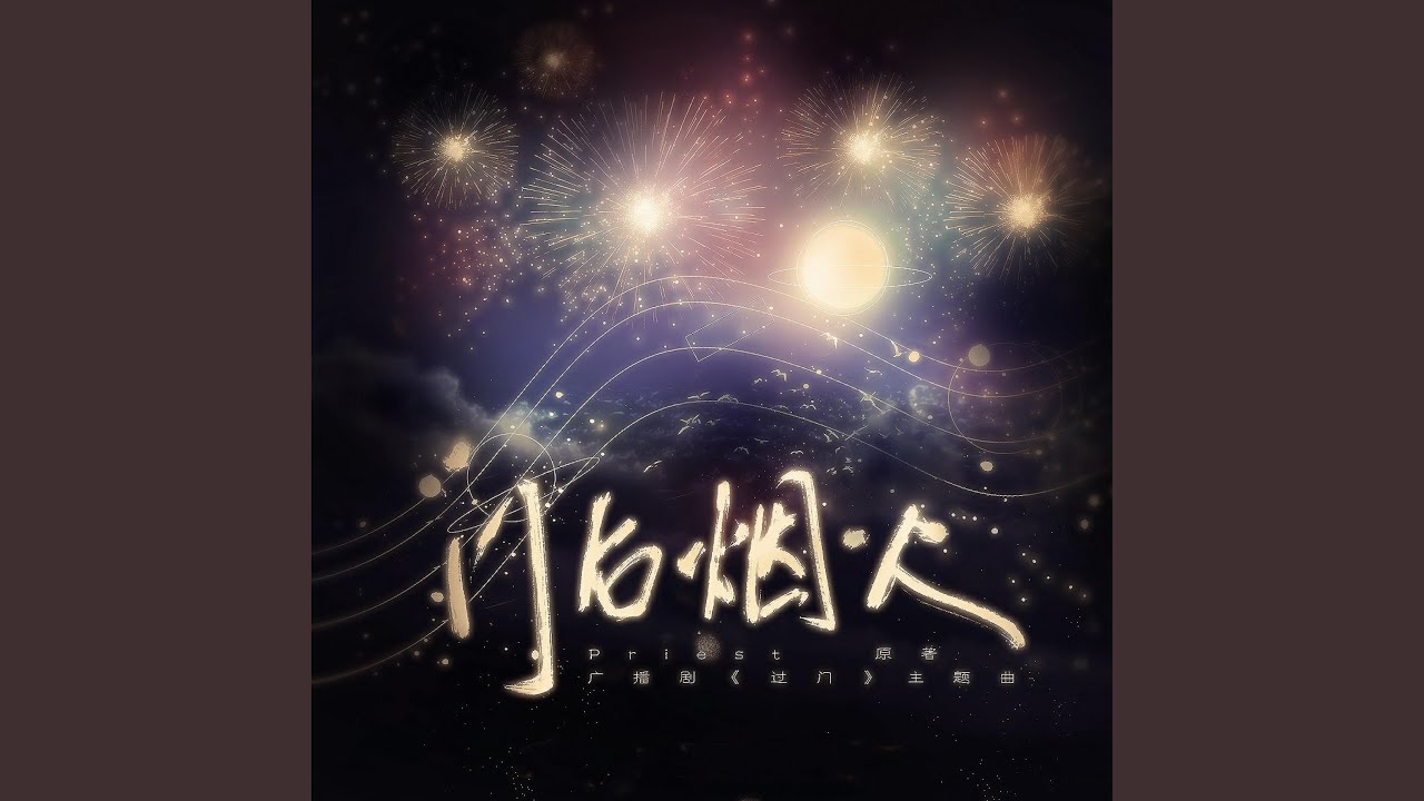 门后烟火（《过门》第一季广播剧主题曲）