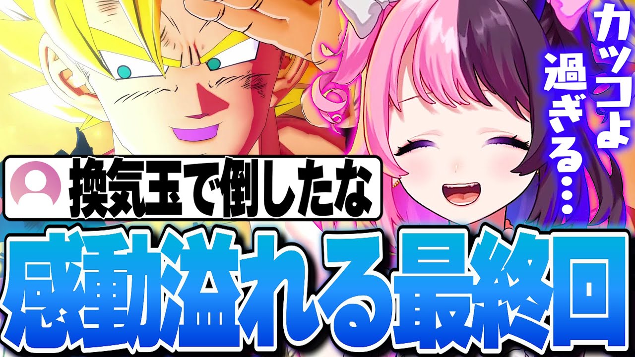 遂に迎えた神展開続きの最終回で感動が溢れるぷるる【天鬼ぷるる/切り抜き/ドラゴンボールZ KAKAROT】