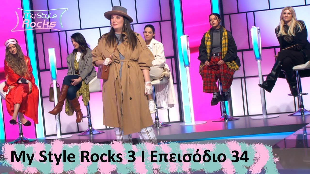 Επεισόδιο 34 I Σεζόν 3 I My Style Rocks
