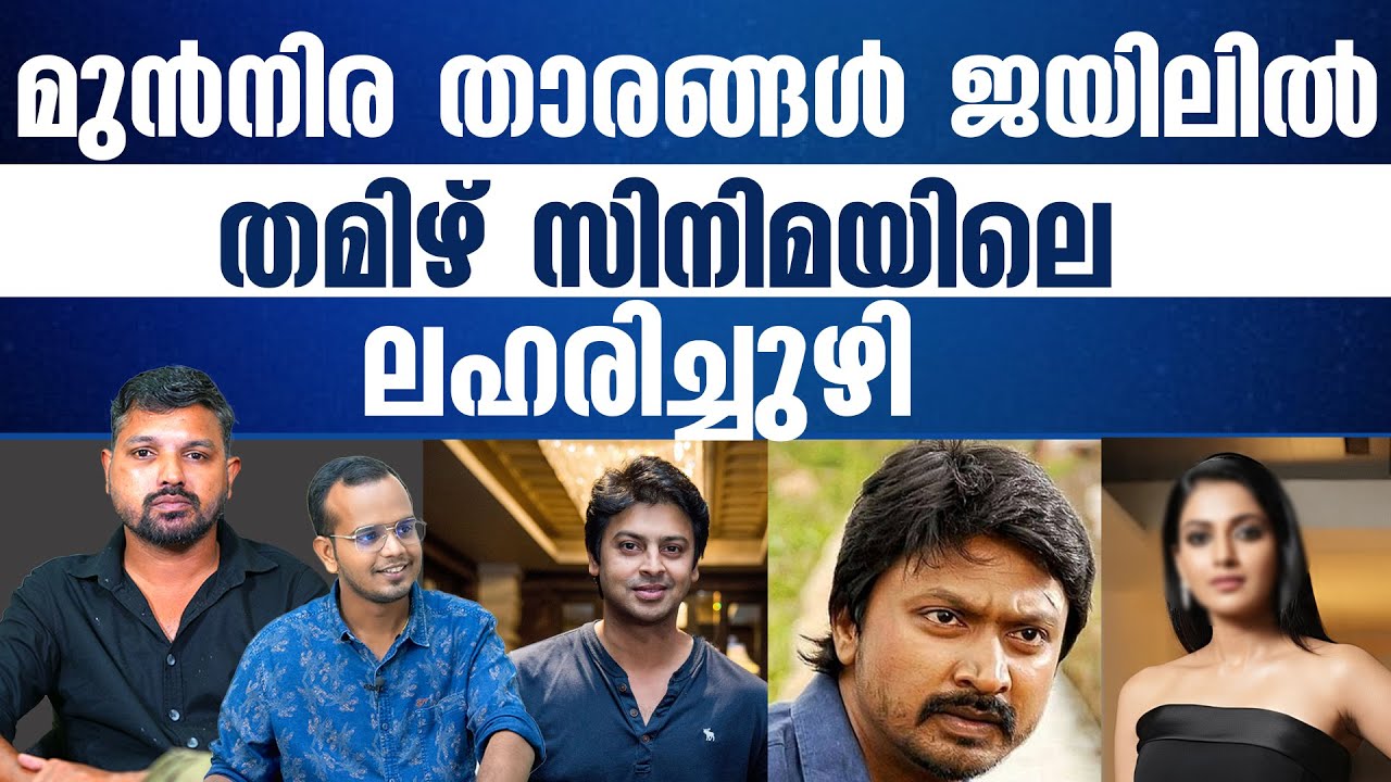 ഈ നടിമാരും കുടുങ്ങും..| R SHYAM BABU | ABHISHEK | KERALASPEAK |