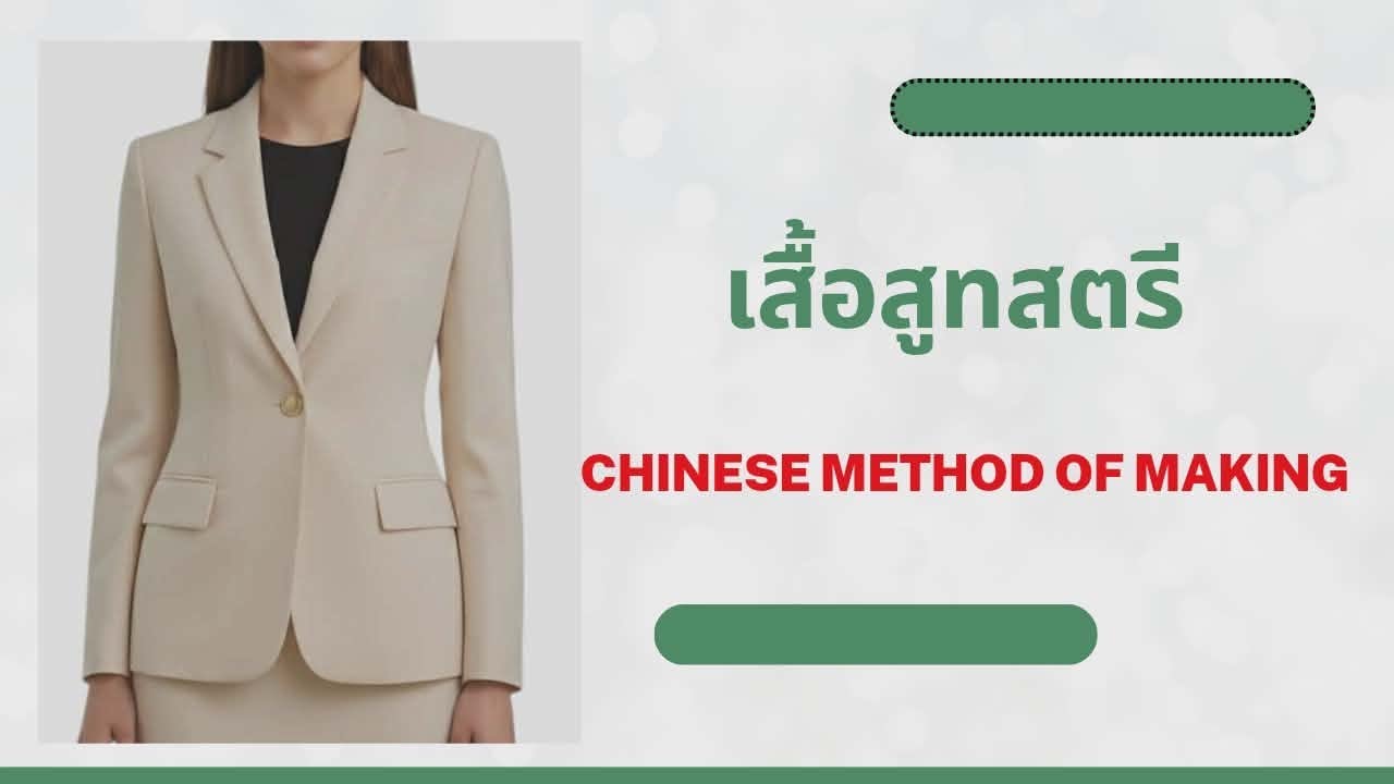 วิธีสร้างเสื้อสูทผู้หญิง | Ladies Jacket |Chinese method of pattern making