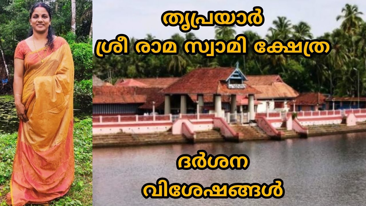 Thriprayar Sreeramaswamy kshetram#Thrissur#Thriprayar#Nalambalam#route