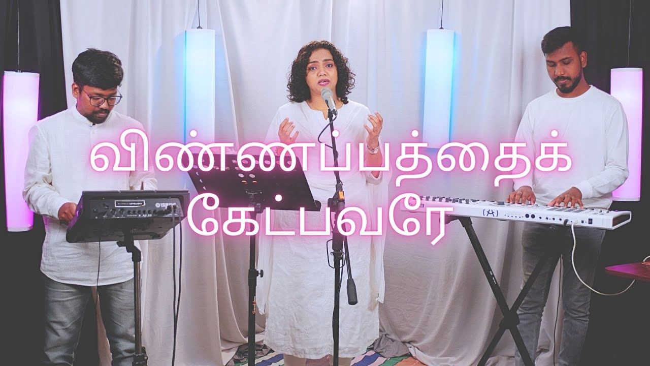 Vinnappathai Ketpavarae | விண்ணப்பத்தைக் கேட்பவரே | Shekhinah | Alive Church