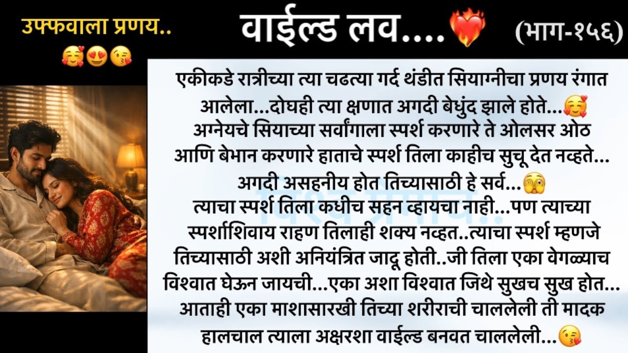 उफ्फवाला रोमैन्स..🥰🫣.. वाईल्ड लव..The On Fire Lovestory…भाग-१५६...CEO Lovestory..