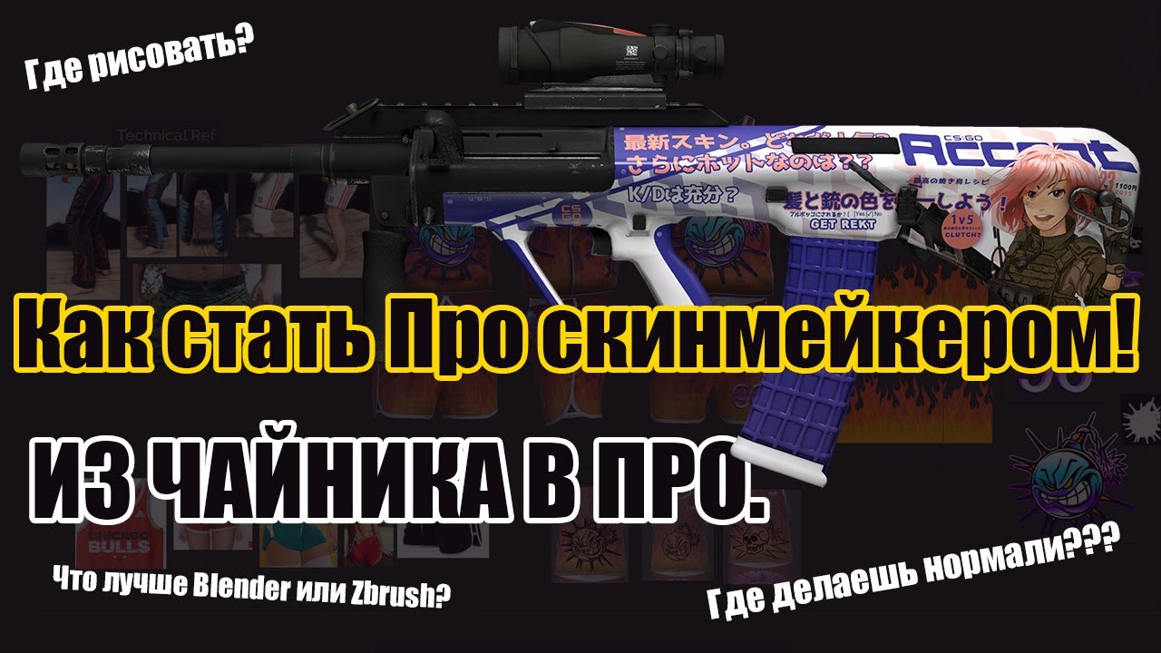 КАК ДЕЛАТЬ КРУТЫЕ СКИНЫ В CSGO (ОСНОВЫ)