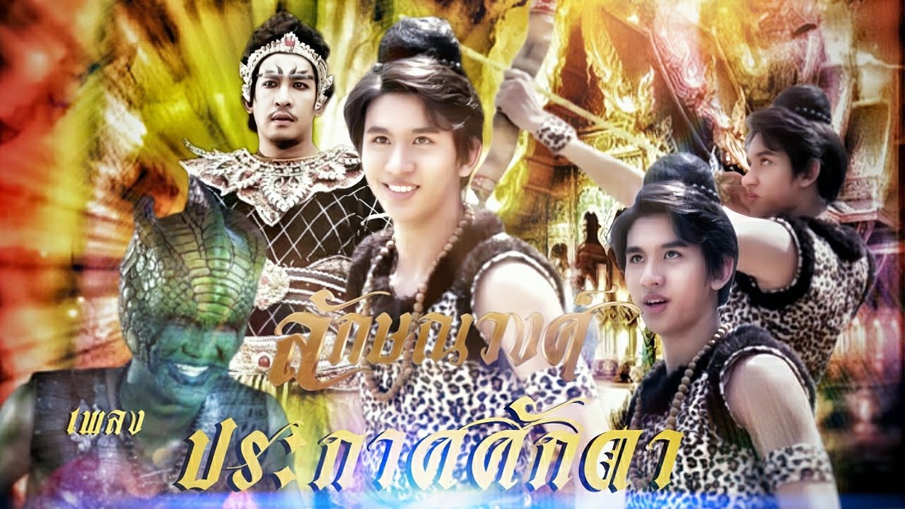 เพลง ประกาศศักดา ( ลักษณวงศ์ ) Ver1