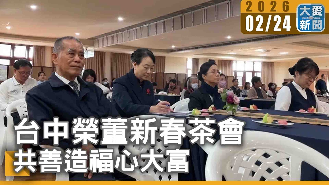 台中榮董新春茶會 共善造福心大富｜#大愛新聞 #台中 #新春茶會