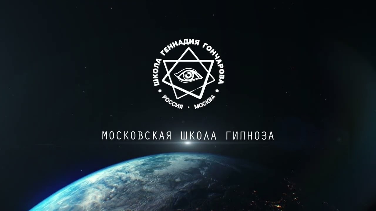 ЦЕННОСТЬ ЗАНЯТИЙ ПО ГИПНОЗУ И МАХАБХАРАТЕ С ГЕННАДИЕМ ГОНЧАРОВЫМ