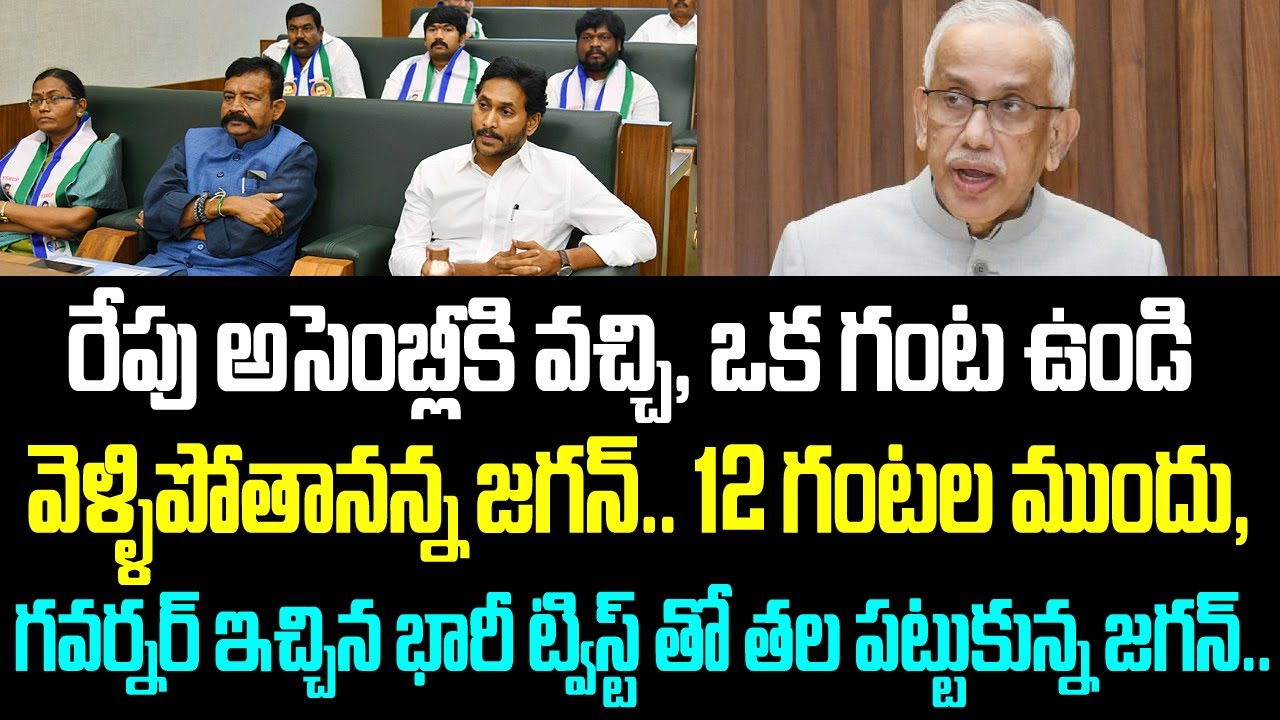 రేపు అసెంబ్లీకి వచ్చి, ఒక గంట ఉండి వెళ్ళిపోతానన్న జగన్.. 12 గంటల ముందు, గవర్నర్ ఇచ్చిన భారీ
