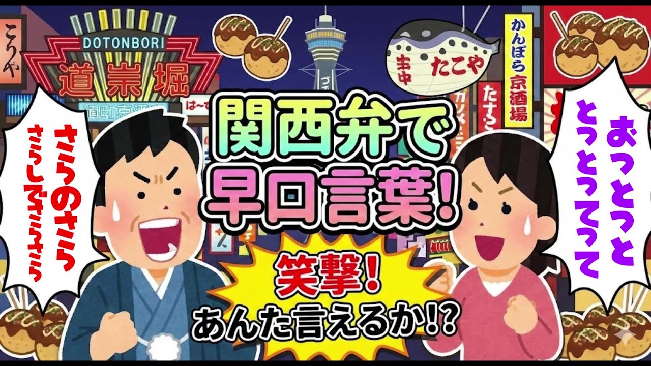 関西弁の早口言葉［関西人による解説つき］