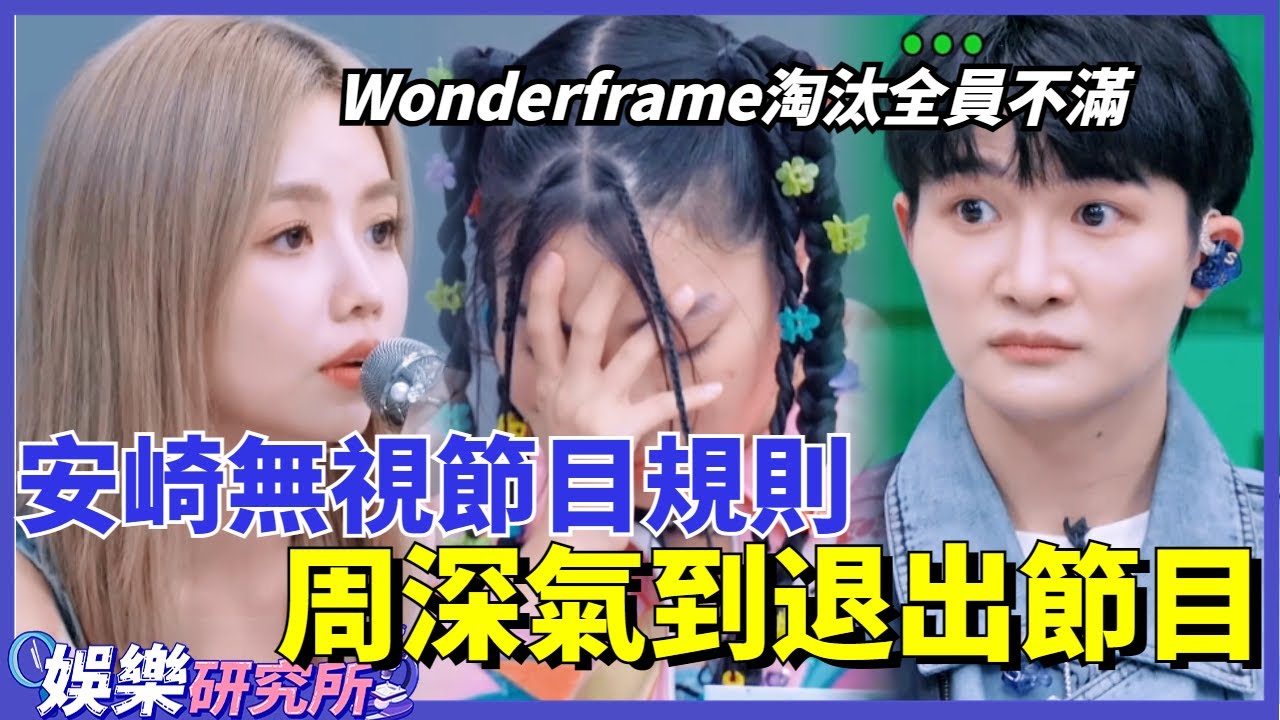 #安崎 無視節目規則復活#冷水 ？#Wonderframe 淘汰令全員不滿，#周深 氣到退出節目？#娛樂 #明星 #music #選秀 #舞台2023