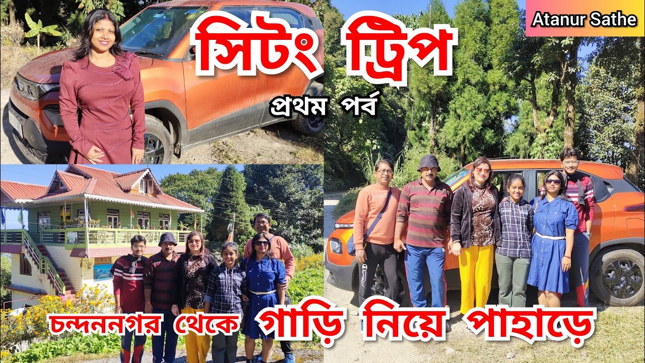 নিজস্ব গাড়িতে পাহাড়ে | সিটং রোড ট্রিপ | প্রথম পর্ব | অসাধারণ অভিজ্ঞতা | Sittong Road Trip