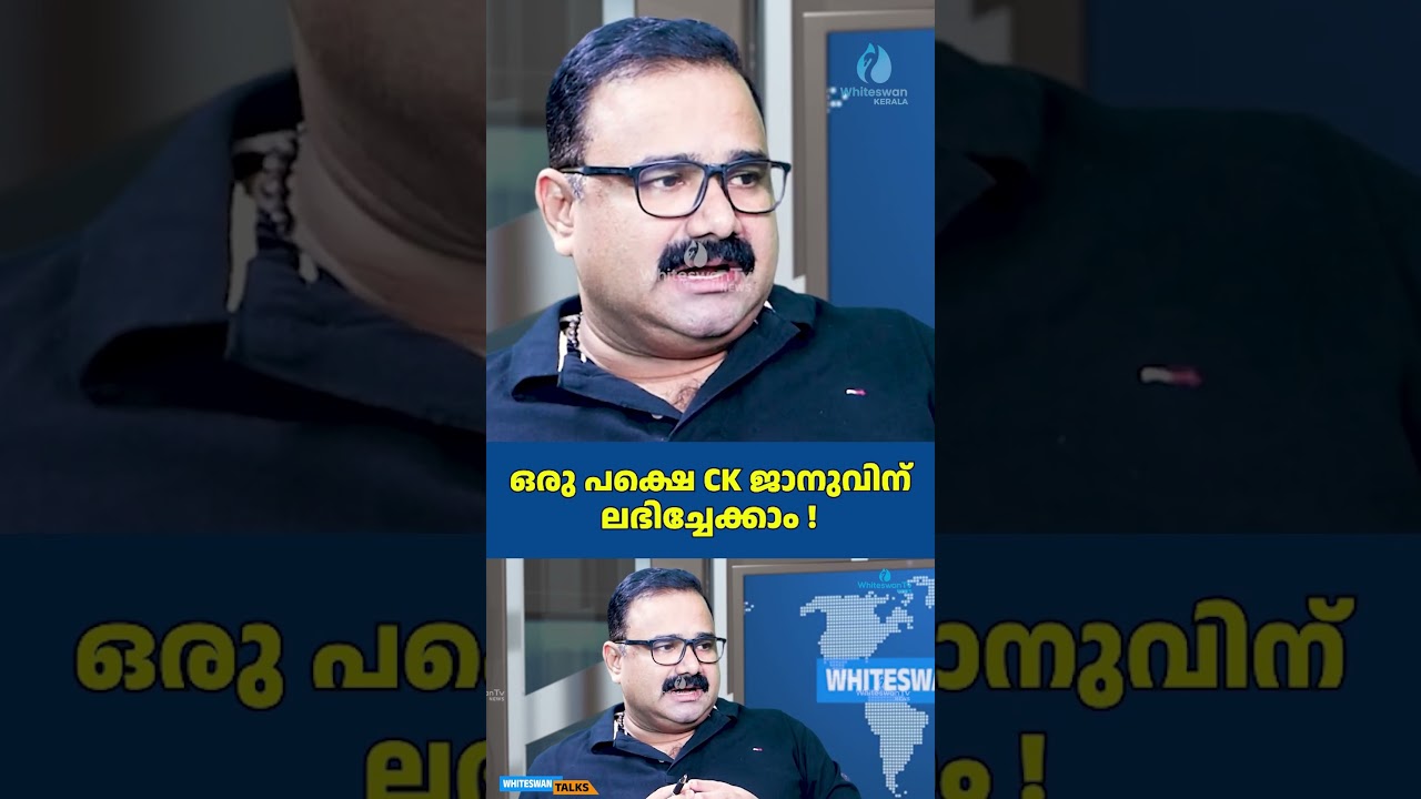 ഒരു പക്ഷെ CK ജാനുവിന് ലഭിച്ചേക്കാം ! | About UDF Kerala | VD Satheesan | WHITESWAN KERALA