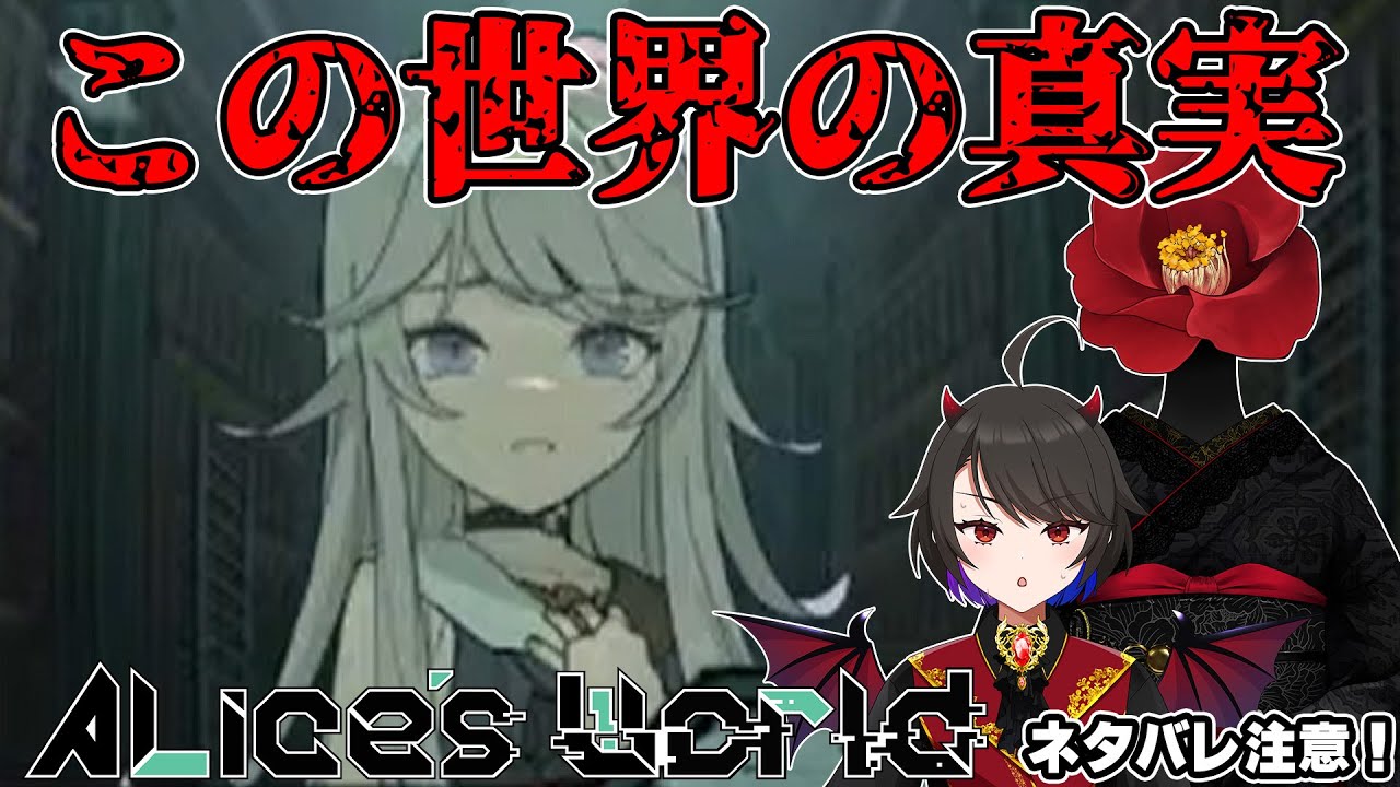 【Alice's World #5】俺たちは知りすぎた…？【#みあつばき生放送】