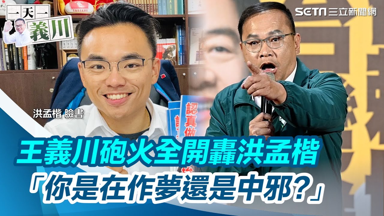 一天一義川／大談林口交通！王義川砲火全開轟洪孟楷 「你是在作夢還是中邪」｜三立新聞網 SETN.com