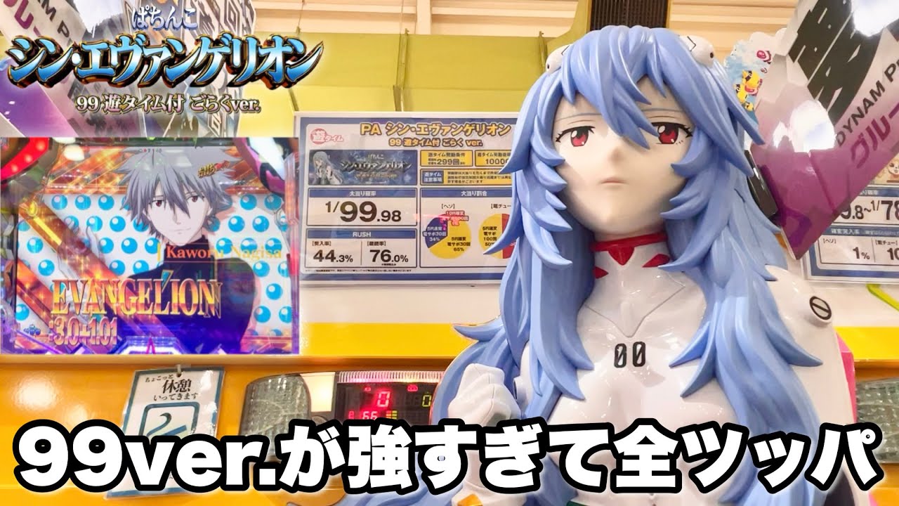新台【シン・エヴァンゲリオン99ver.】エヴァ16の99ver.が神スペックすぎて開店から1日全ツッパしたら最高だった パチンコ実践#1369