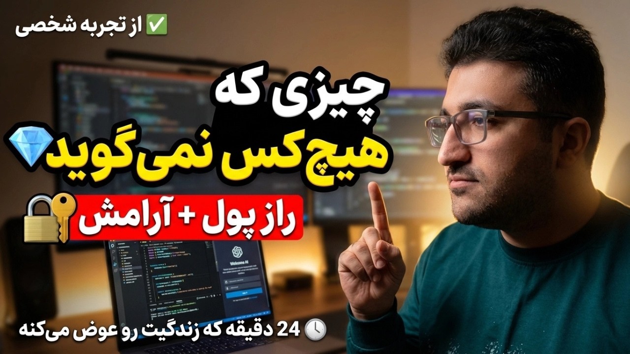 یک سال از هیچی! تجربه واقعی من در برنامه‌نویسی، پول و خدا | چیزی که هیچ‌کس نمی‌گوید 💎