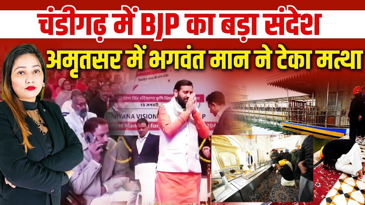 CM Nayab Saini और Sunil Jakhar की दहाड़, CM Bhagwant Mann पहुंचे Golden Temple | Punjab-Haryana News