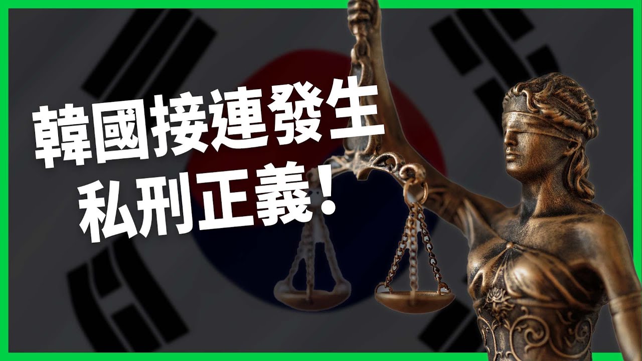 民眾自行肉搜加害者砸店、撒假血！「正義網紅」拍片紀錄是真英雄、要流量？私刑正義為什麼在韓國突然這麼受歡迎？【TODAY 看世界】