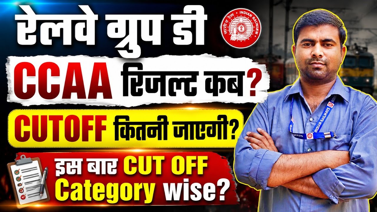Railway Group D CCAA Result 2026 | CCAA रिजल्ट कब आएगा? Category Wise Cut Off कितनी जाएगी?