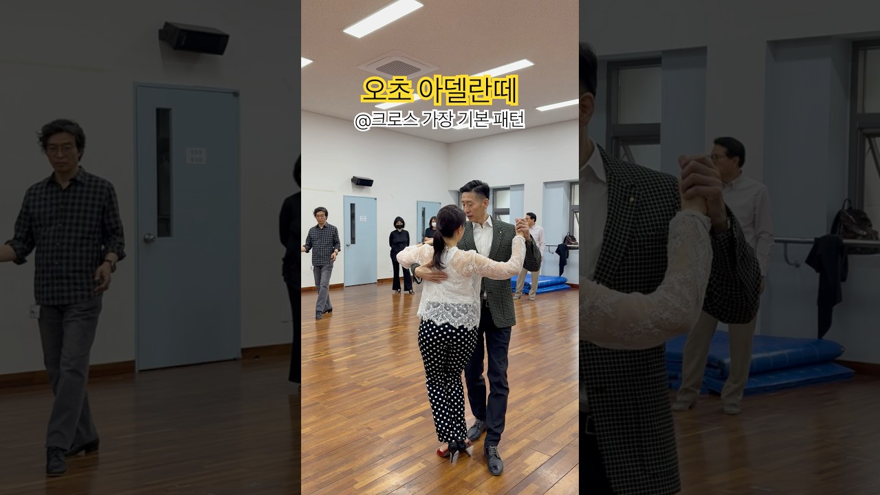 탱고패턴_4. 오초 아델란떼 #tango #태양쏠교수 #아르헨티나탱고