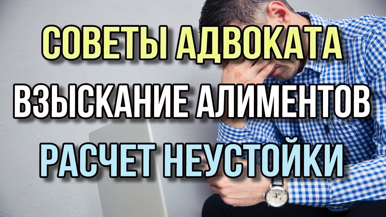 Задолженность по алиментам. Расчет неустойки по алиментам. Взыскание алиментов и неустойки.
