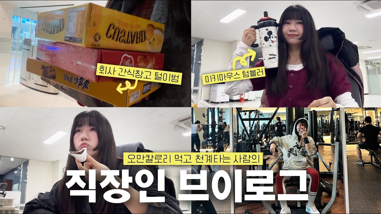 vlog 직장인 브이로그, 회사 간식 창고 털이범의 개쳐먹고 천계 1시간 타는 삶에 대하여..
