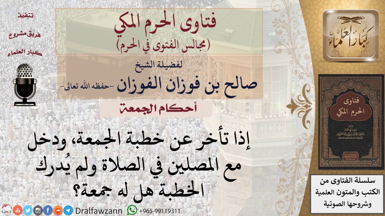ما حكم من تأخر عن صلاة الجمعة ولم يُدرك الخطبة؟ للشيخ صالح الفوزان