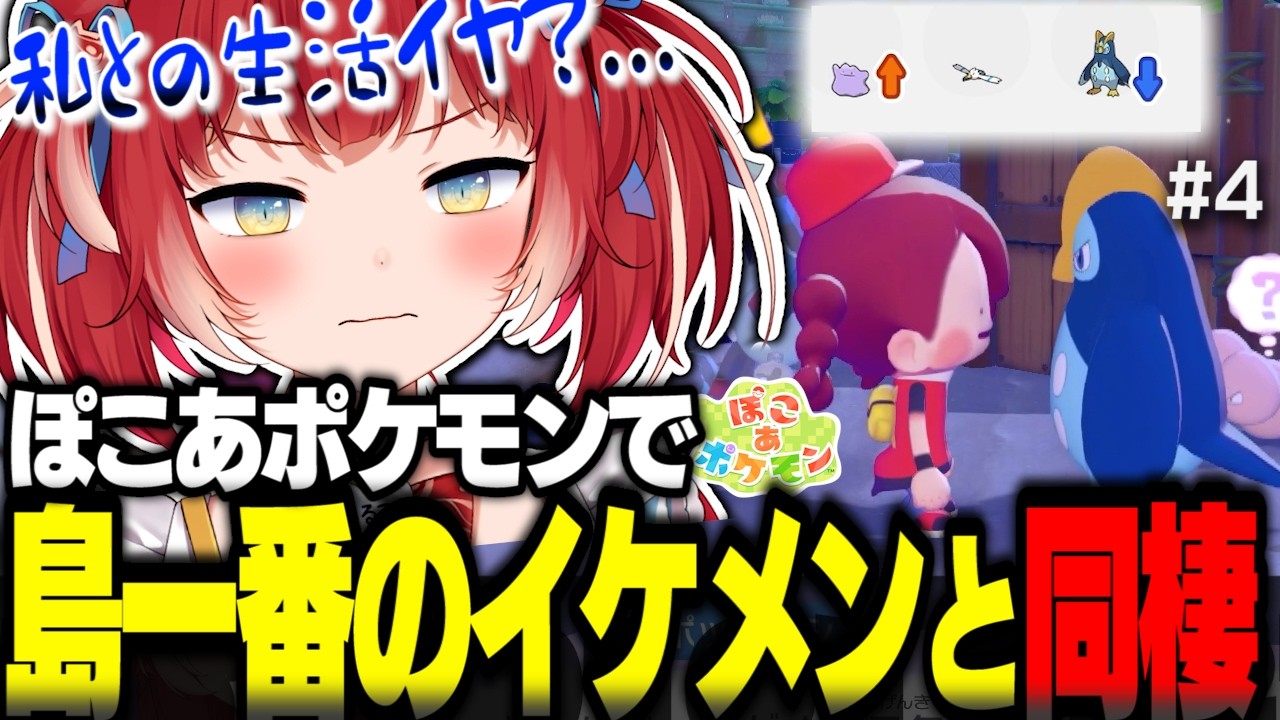 島一番のイケメンと同棲するも、同棲したことによりデバフを与えてへこむかるび【赤見かるび切り抜き ぽこあポケモン#4】