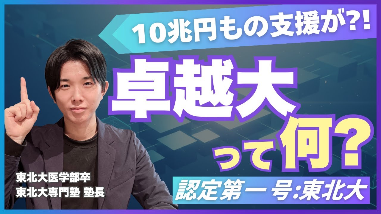 【卓越大解説】卓越大の概要/東北大が選ばれた理由/東北大が提示した計画/学生への恩恵