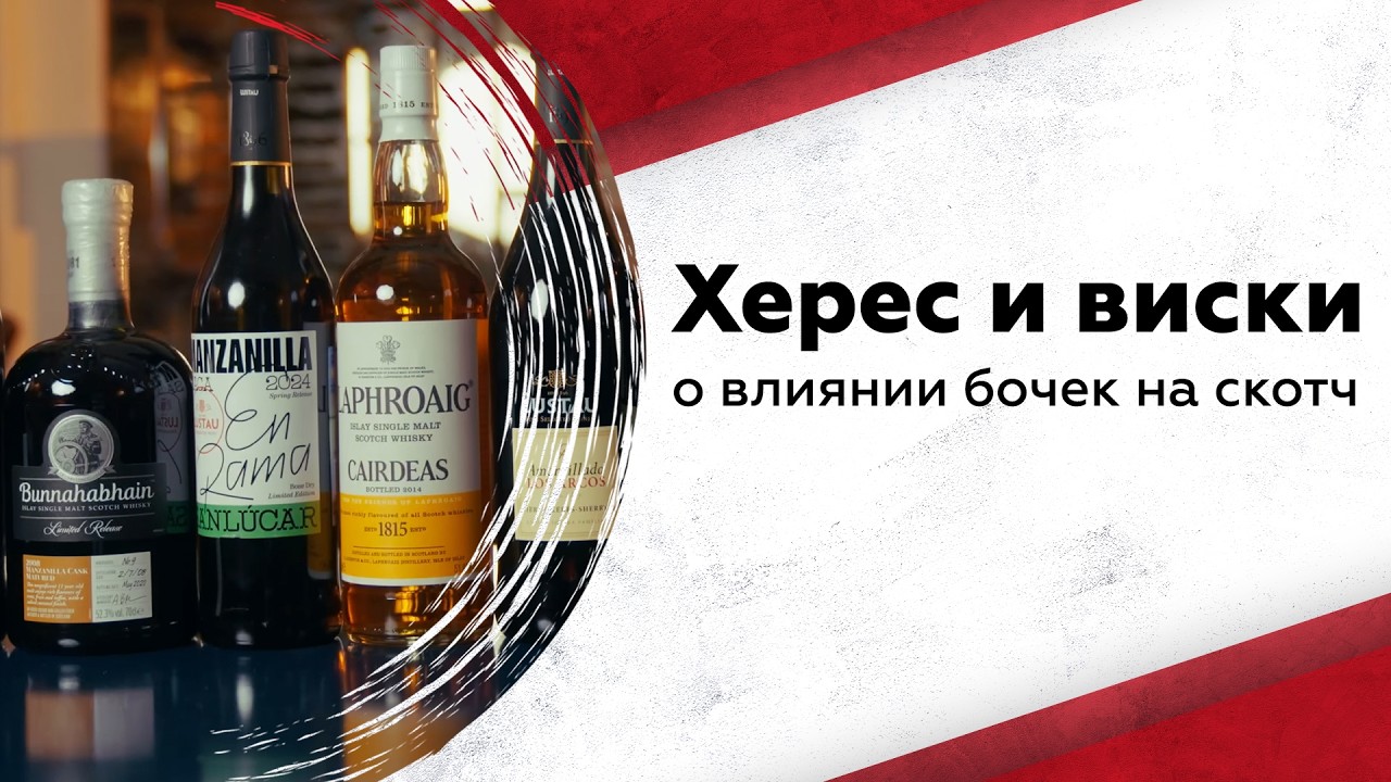 Как херес влияет на виски: большой разбор