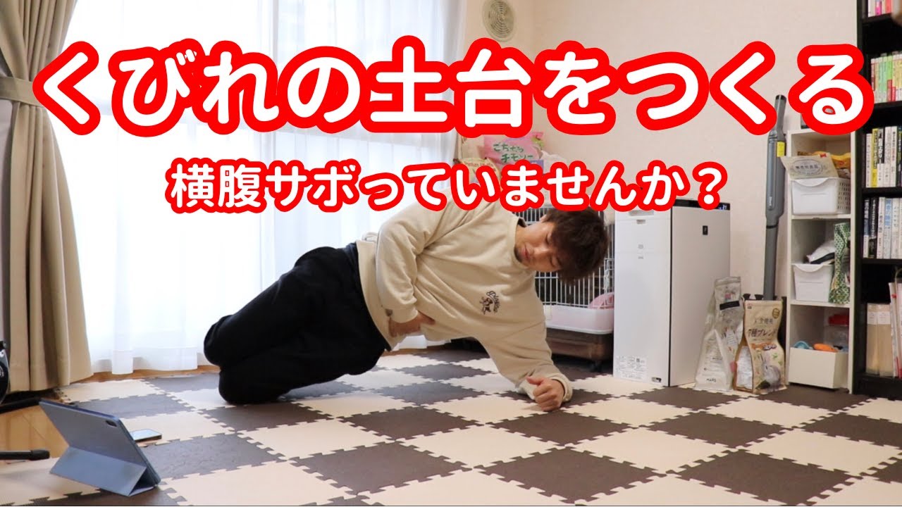【体幹】くびれ・横腹を意識したい人のための体幹エクササイズ