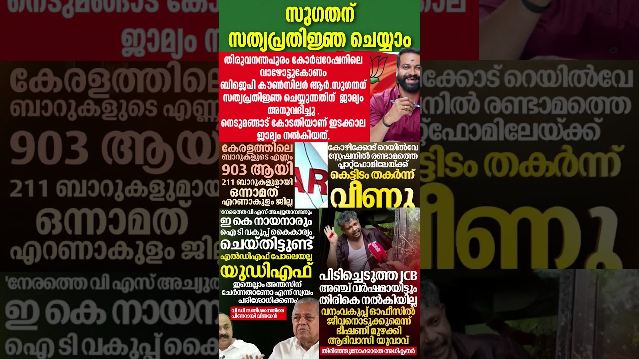 bjp councillor 2026  #shorts #congress #bjp #cpm #kerala #ldf #nda #udf #keralapolitics #mallu #news