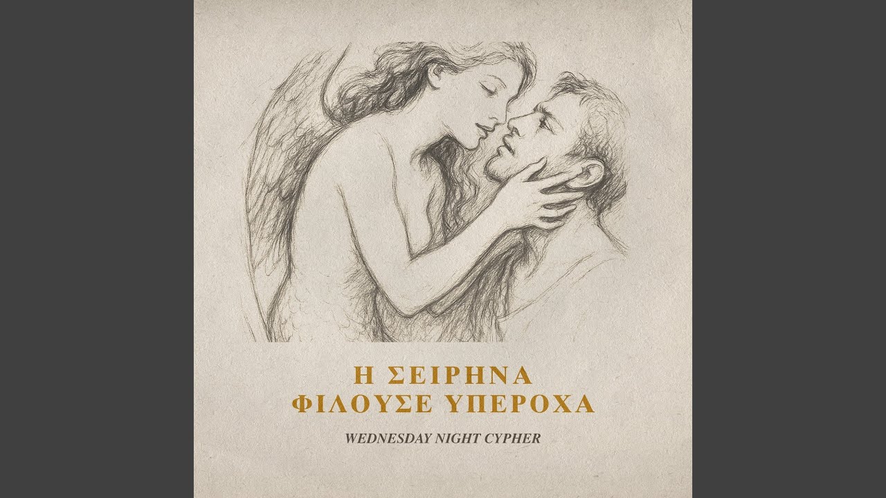 Η Σειρήνα Φιλούσε Υπέροχα