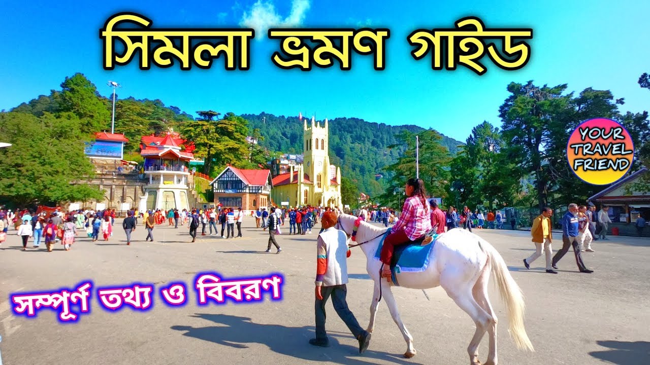 সিমলা ভ্রমণ গাইড || Shimla Travel Guide || Full Shimla Tour sightseeing, Information & guide