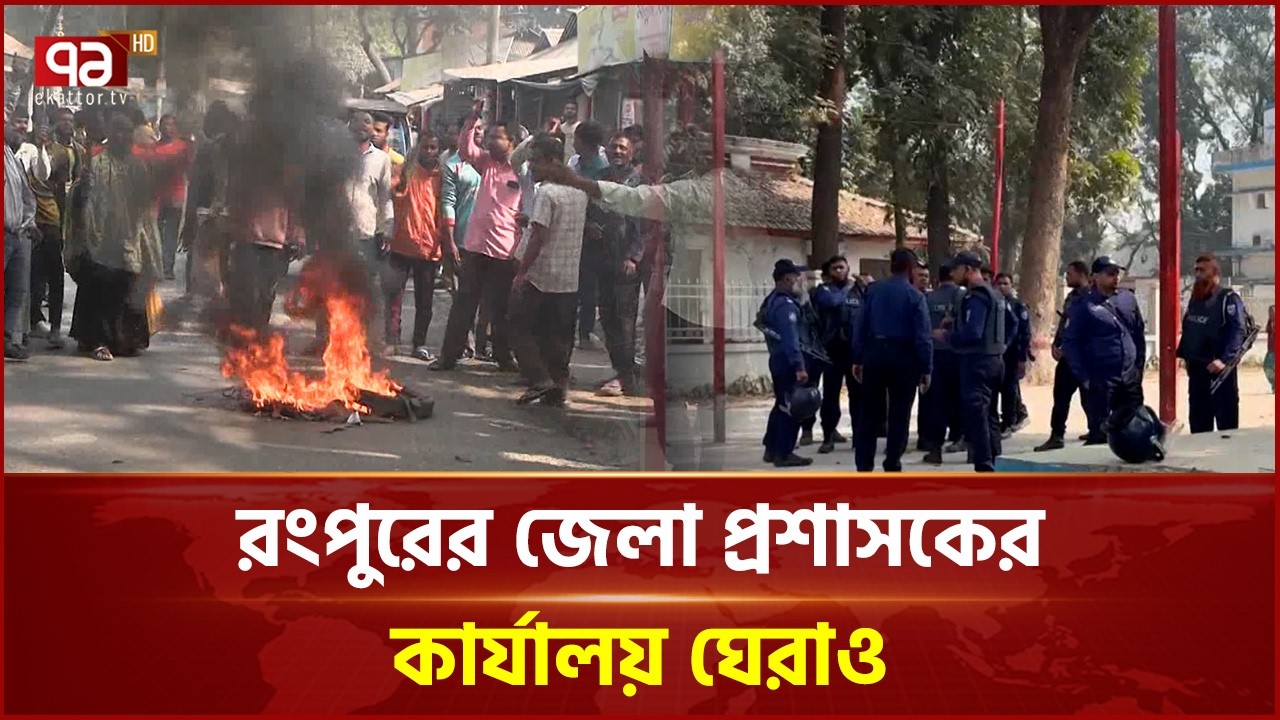 ভোট পুনঃগণনা দাবিতে বিএনপির বিক্ষোভ | Rangpur | Election | Ekattor TV