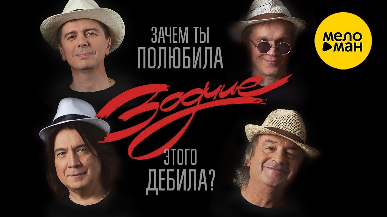 Группа Зодчие – Зачем ты полюбила этого дебила? (Official Video 2023)