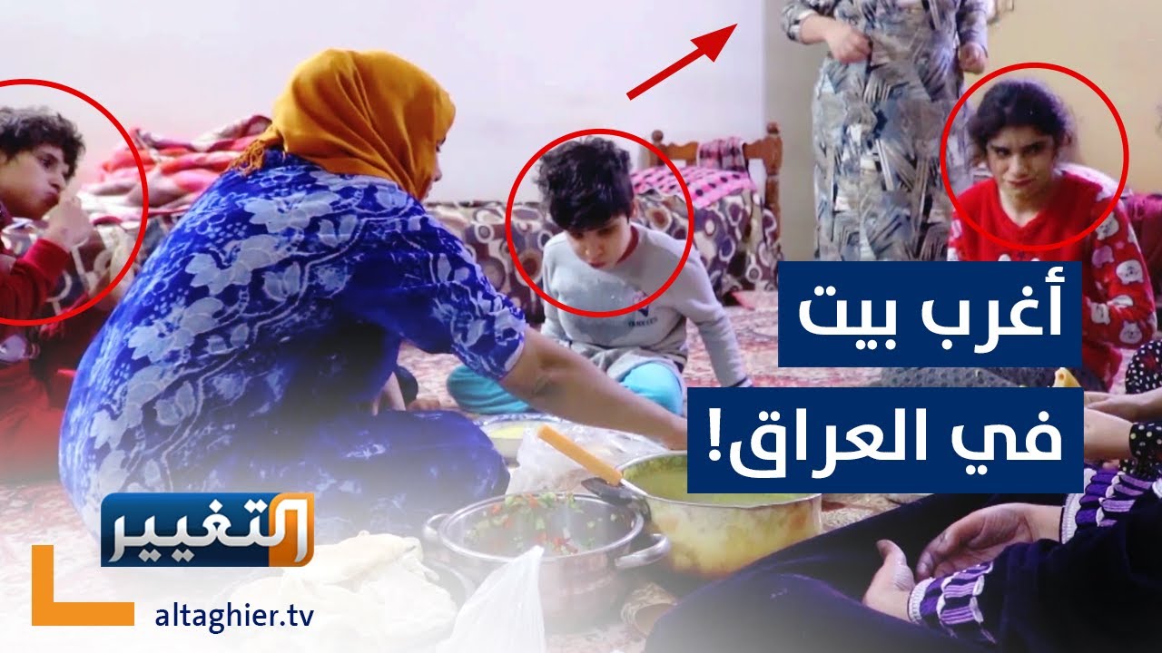 عراقية تحوّل بيتها إلى دار أيتام لذوي الاحتياجات الخاصة! | تقرير