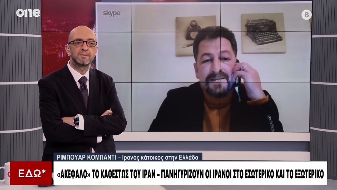 Κάτοικος Ιράν στην Ελλάδα: Εφόσον πέθανε ο Χαμενεϊ είναι θέμα χρόνου να πέσει το καθεστώς